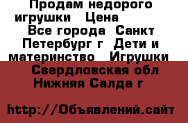 Продам недорого игрушки › Цена ­ 3 000 - Все города, Санкт-Петербург г. Дети и материнство » Игрушки   . Свердловская обл.,Нижняя Салда г.